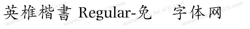 英椎楷書 Regular字体转换